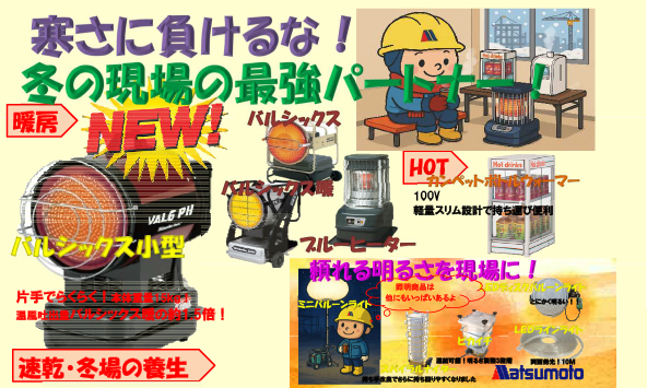 冬に向けてご準備を